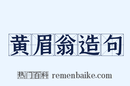 黄眉翁造句是什么意思的图片